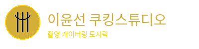 이윤선 쿠킹스튜디오 로고
